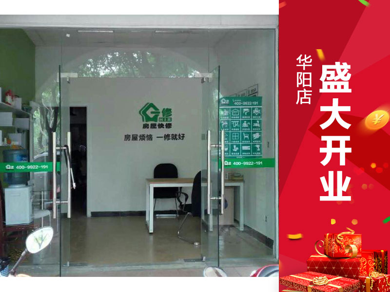 一修房屋快修(華陽(yáng)店)5月盛大開業(yè)！