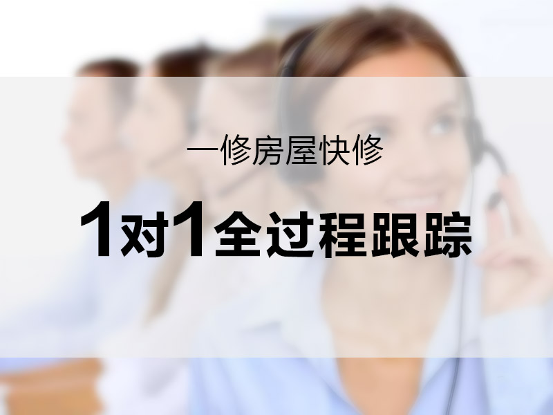 一修房屋快修推“管家式”訂單服務(wù)，一