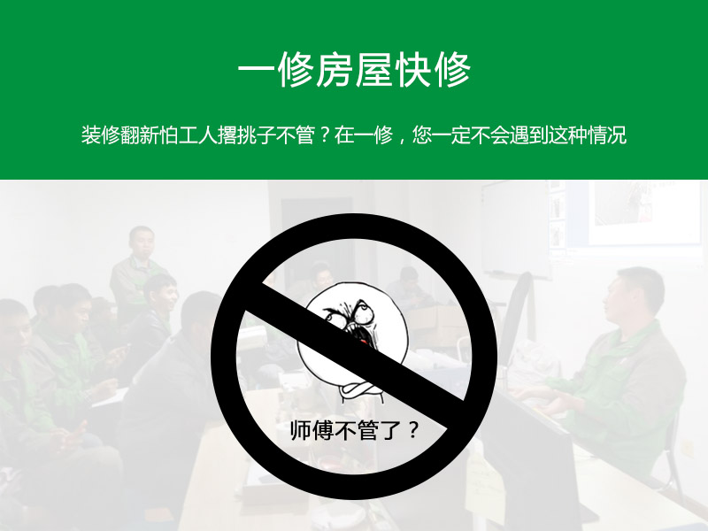 裝修翻新怕工人撂挑子不管？在一修，您