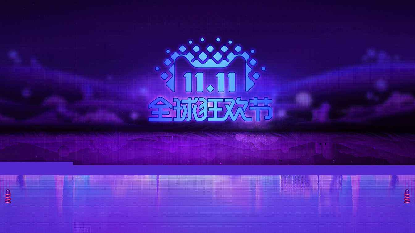 雙十一全民參與大狂歡？那么他大概是一