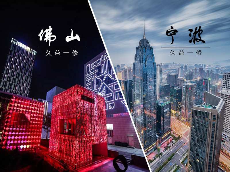 雙喜臨門，一修進(jìn)駐新城市-寧波和佛山