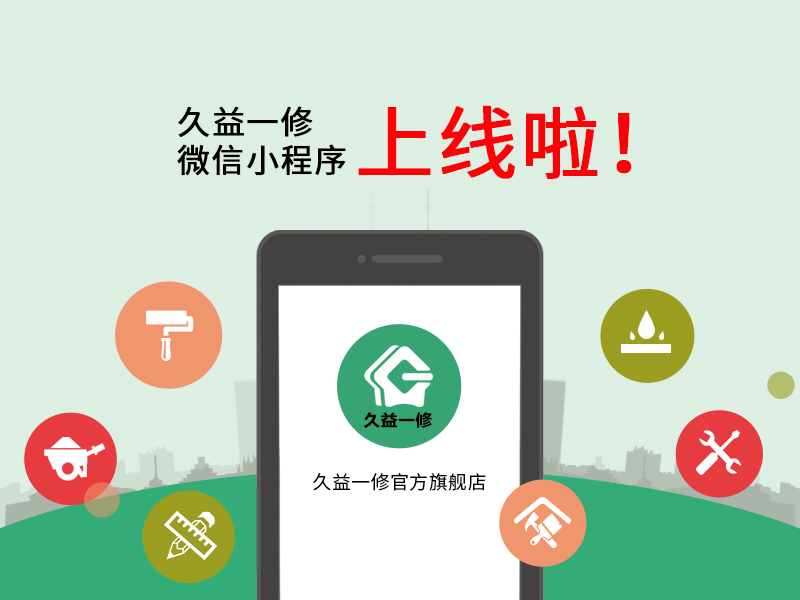 一修微信小程序上線啦！預(yù)約上門服務(wù)