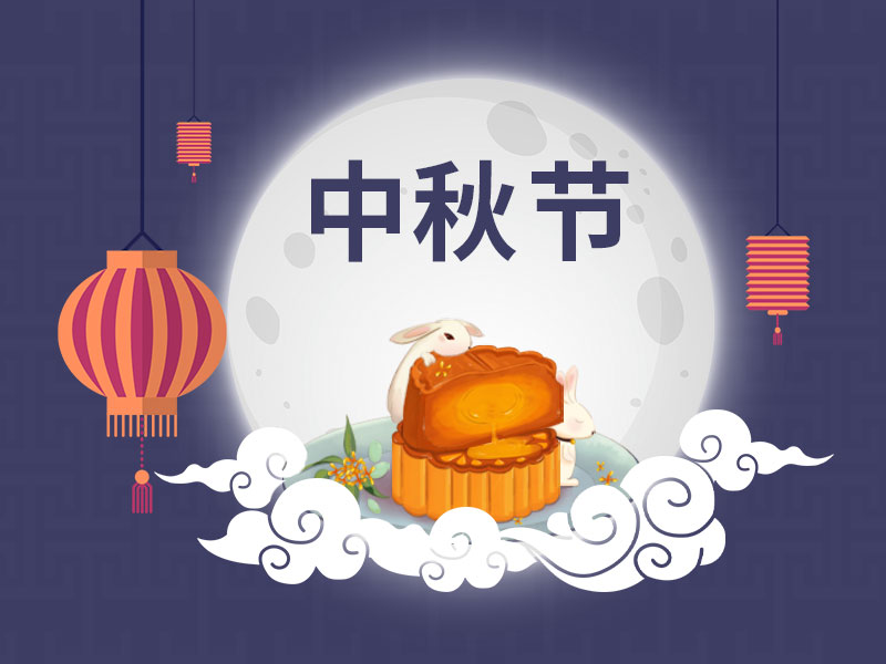 又到一年中秋時，一修依舊在此陪您過中