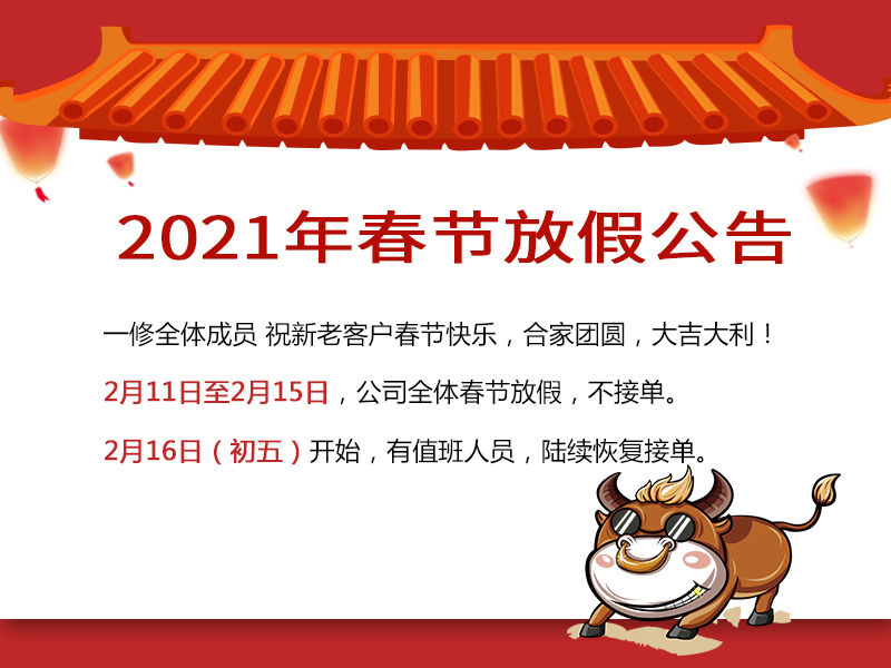 喜迎牛年！一修2021春節(jié)放假公告