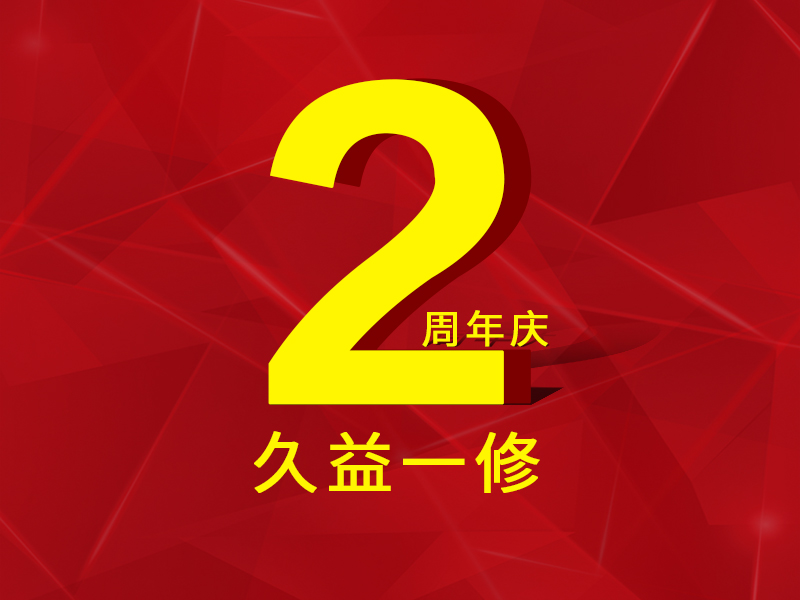 一修房屋快修2周年，歷程一覽，直面挑