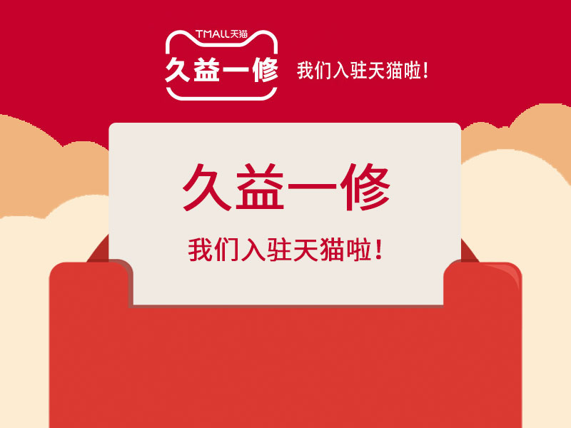 好消息！好消息！一修入駐天貓啦！
