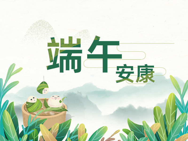 端午至，掛菖蒲；龍舟起，糯米香