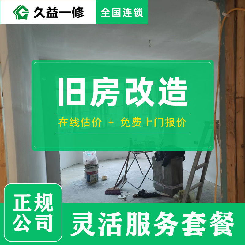 武漢舊房翻新改造收費標準案例參考-久