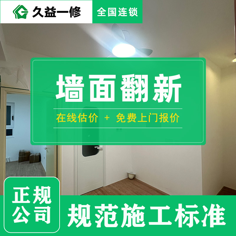 久益一修的刷墻服務(wù)費用大概是多少錢一