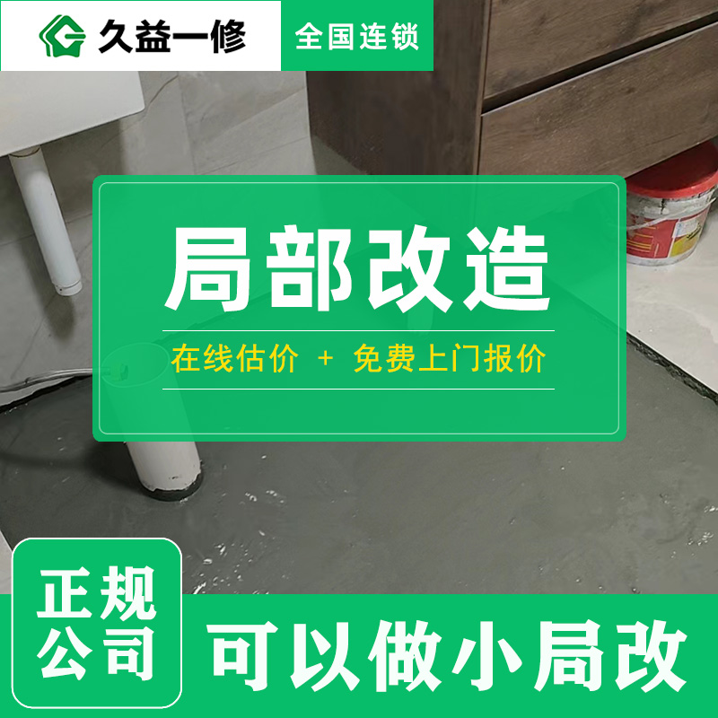 房屋裝修和維修預(yù)約久益一修師傅上門(mén)優(yōu)