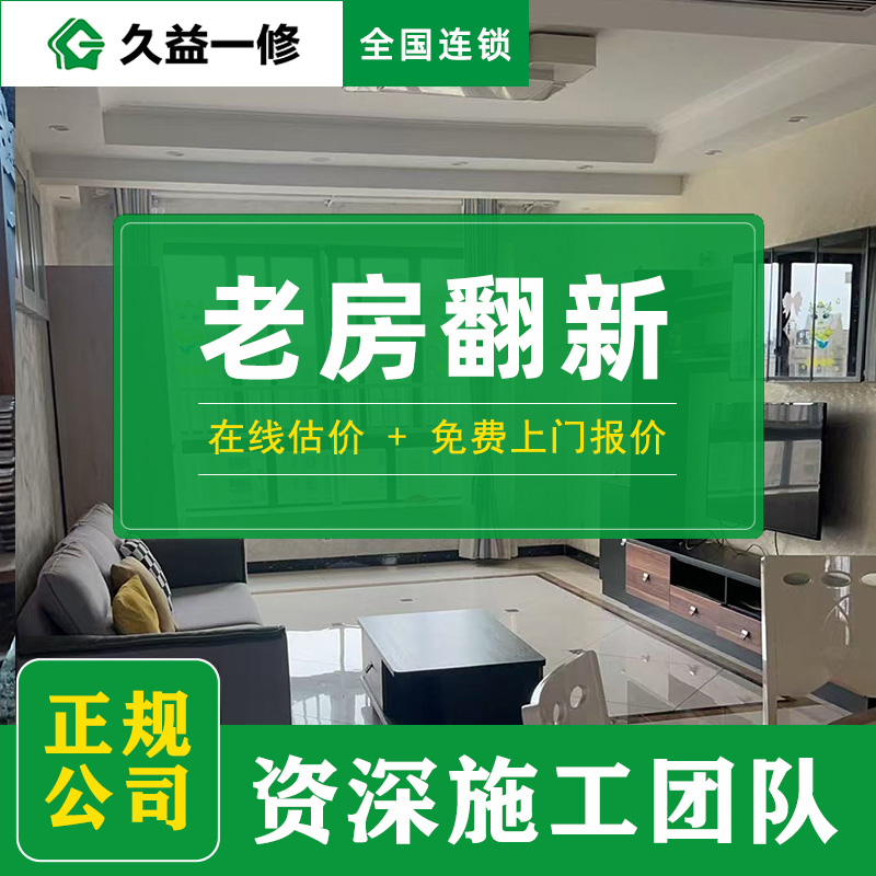 久益一修北京舊房功能空間升級(jí)收費(fèi)標(biāo)準(zhǔn)