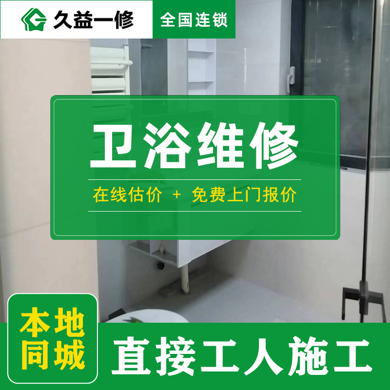 久益一修北京舊房衛(wèi)生間改造升級(jí)收費(fèi)標(biāo)