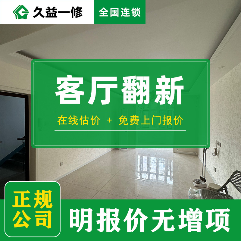 久益一修舊房翻新工期要多久？從簽約到