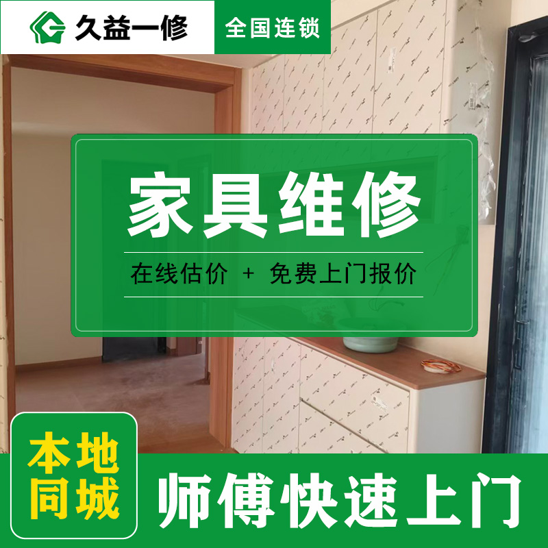 久益一修家具維修與安裝類(lèi)細(xì)分及收費(fèi)標(biāo)