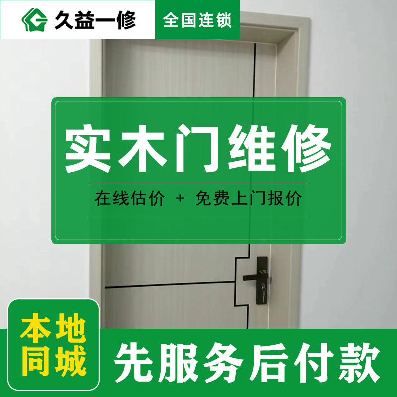 久益一修門(mén)窗維修與安裝細(xì)分及及收費(fèi)標(biāo)