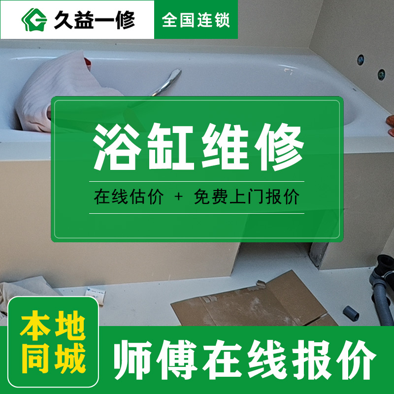 久益一修衛(wèi)浴維修與安裝細(xì)分及收費(fèi)標(biāo)準(zhǔn)