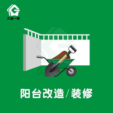 陽臺改造/裝修/翻新