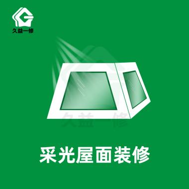 采光屋面裝修