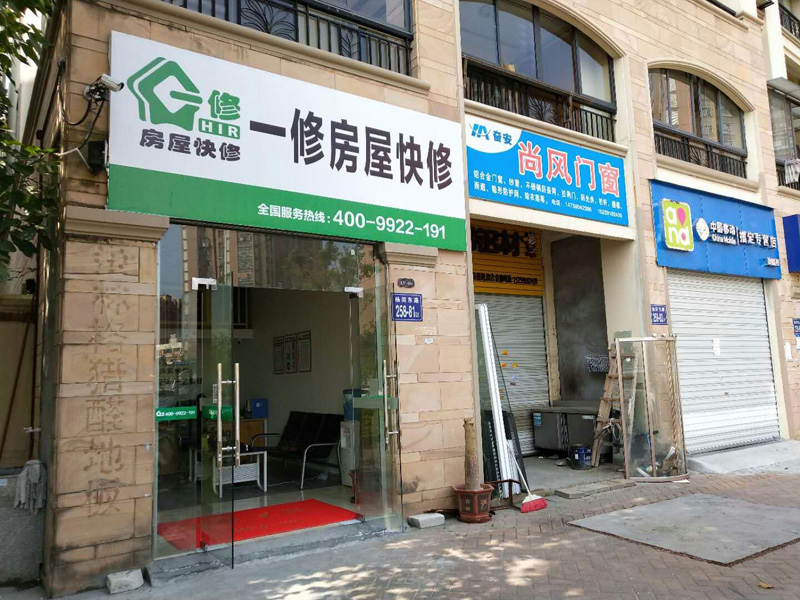 陽春三月新開始，一修房屋快修（福州店）正式開業(yè)！
